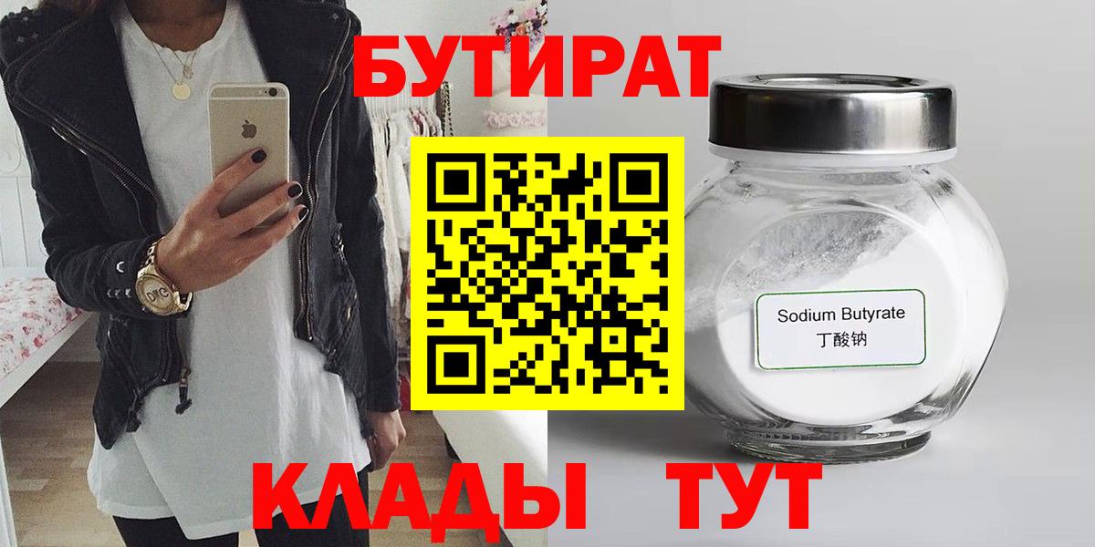 БУТИРАТ BDO 33%  Вход с VPN  Лесной 
