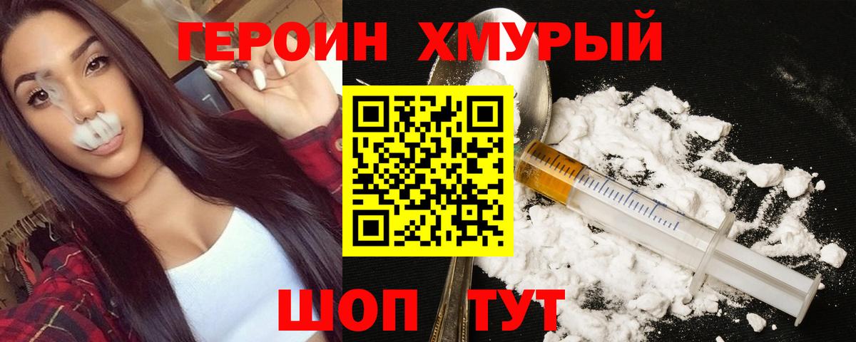 Героин хмурый Лесной